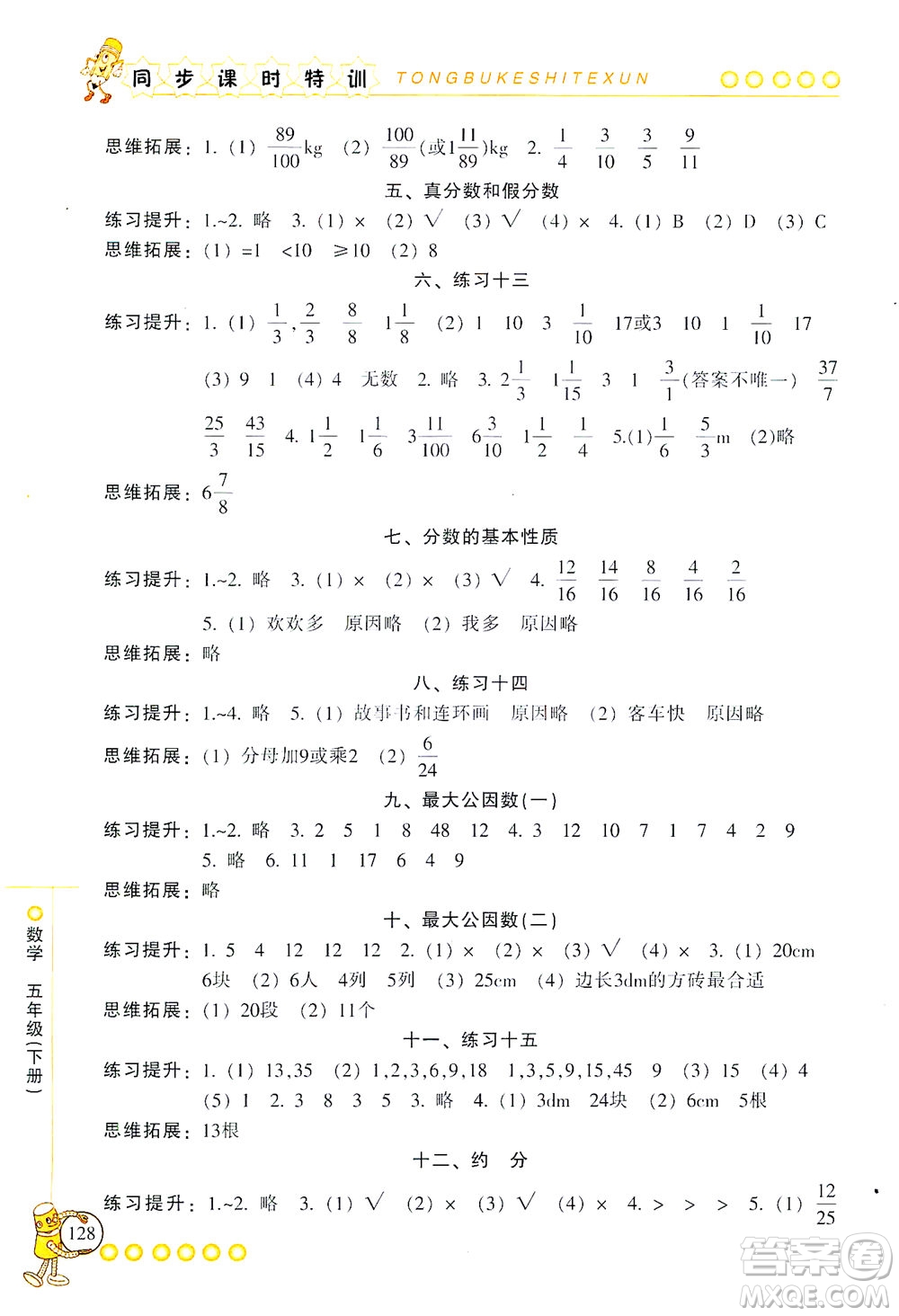 浙江少年兒童出版社2021同步課時(shí)特訓(xùn)數(shù)學(xué)五年級(jí)下冊(cè)R人教版答案