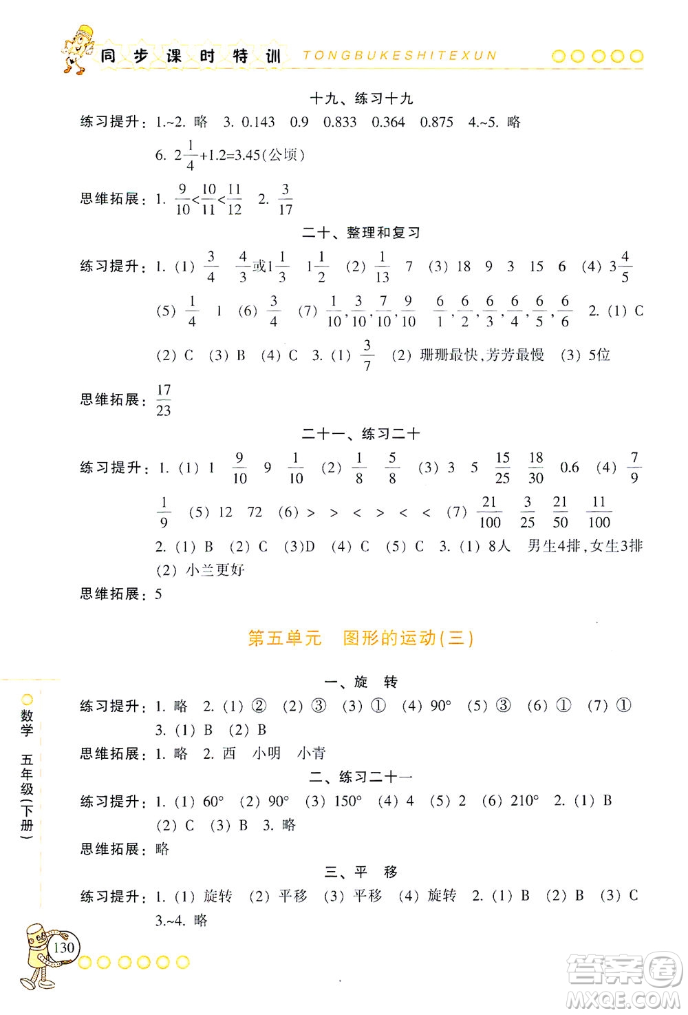 浙江少年兒童出版社2021同步課時(shí)特訓(xùn)數(shù)學(xué)五年級(jí)下冊(cè)R人教版答案