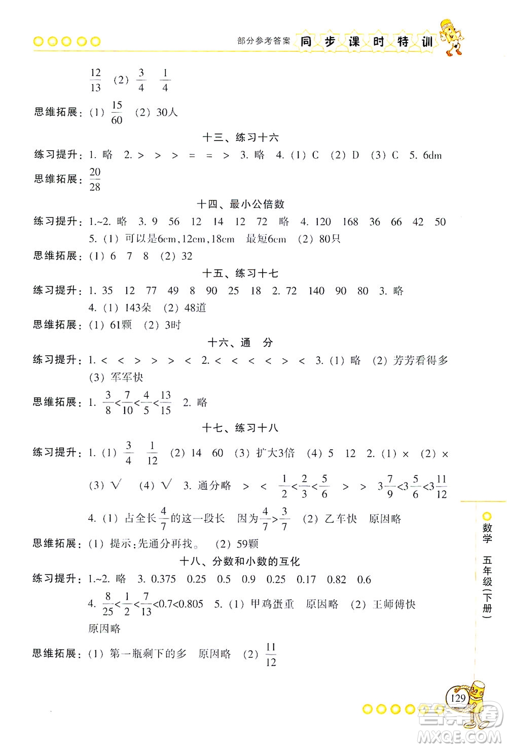 浙江少年兒童出版社2021同步課時(shí)特訓(xùn)數(shù)學(xué)五年級(jí)下冊(cè)R人教版答案