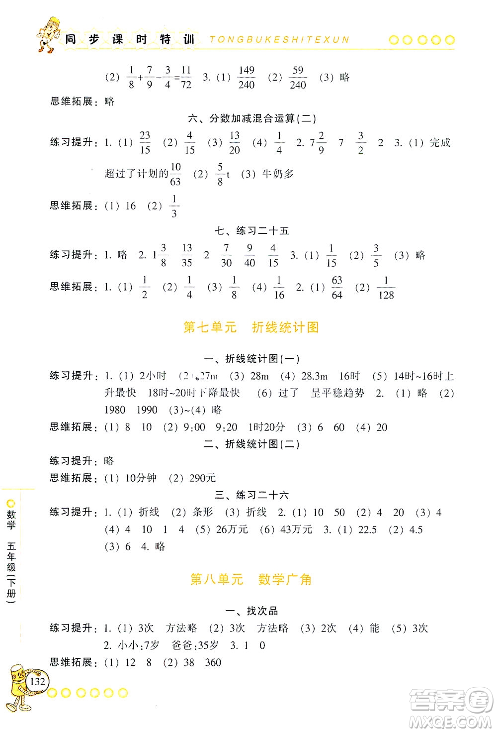 浙江少年兒童出版社2021同步課時(shí)特訓(xùn)數(shù)學(xué)五年級(jí)下冊(cè)R人教版答案