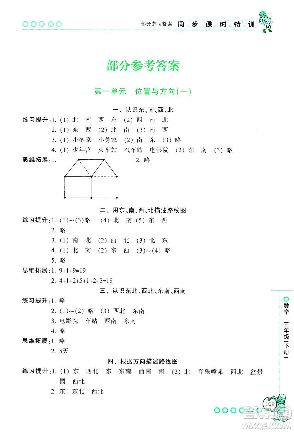 浙江少年兒童出版社2021同步課時(shí)特訓(xùn)數(shù)學(xué)三年級(jí)下冊(cè)R人教版答案