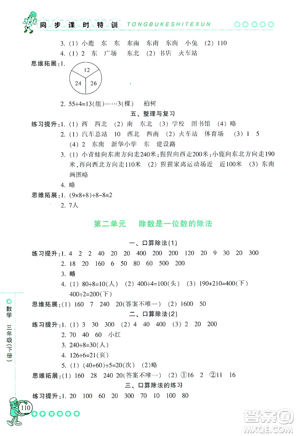 浙江少年兒童出版社2021同步課時(shí)特訓(xùn)數(shù)學(xué)三年級(jí)下冊(cè)R人教版答案