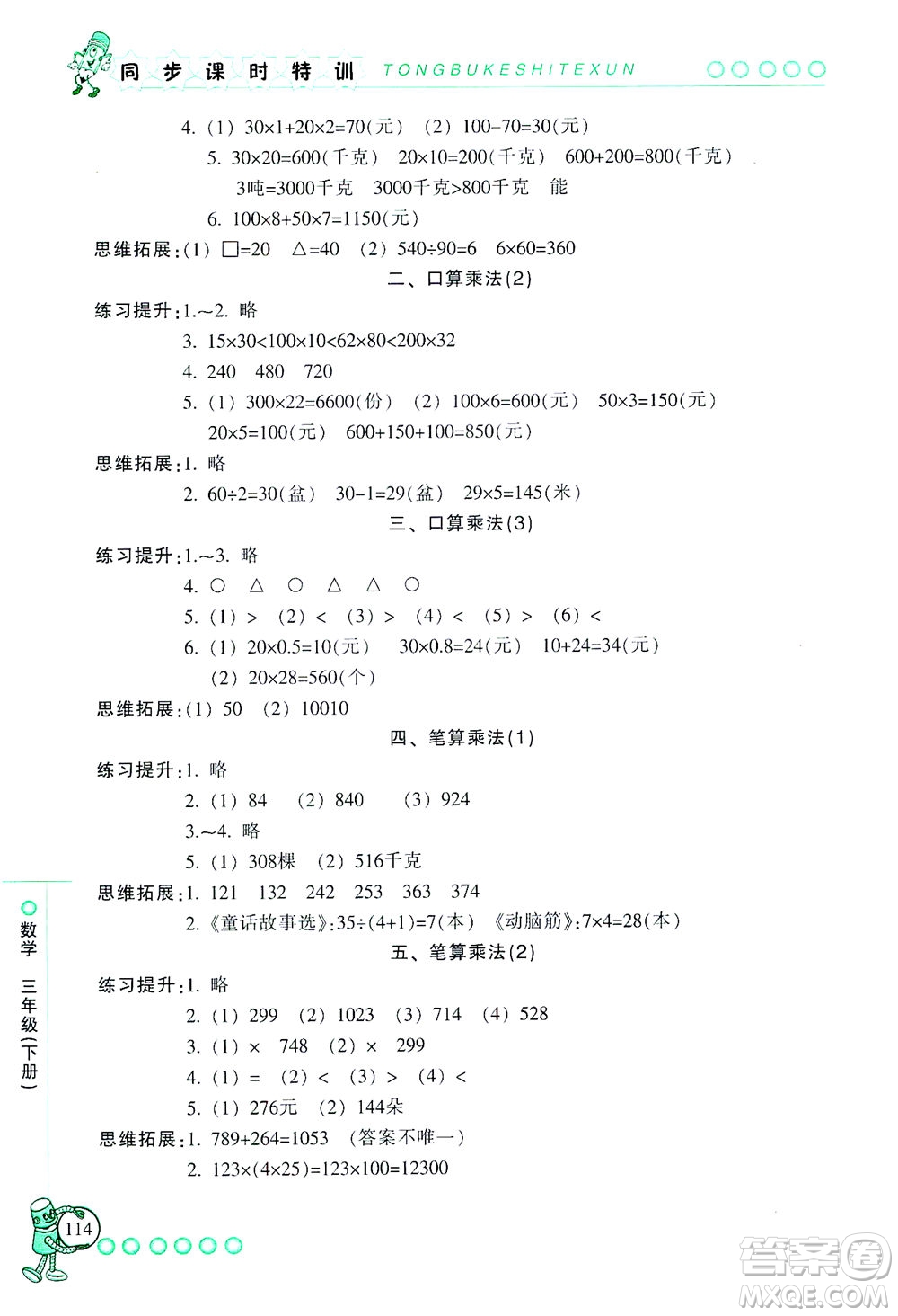 浙江少年兒童出版社2021同步課時(shí)特訓(xùn)數(shù)學(xué)三年級(jí)下冊(cè)R人教版答案