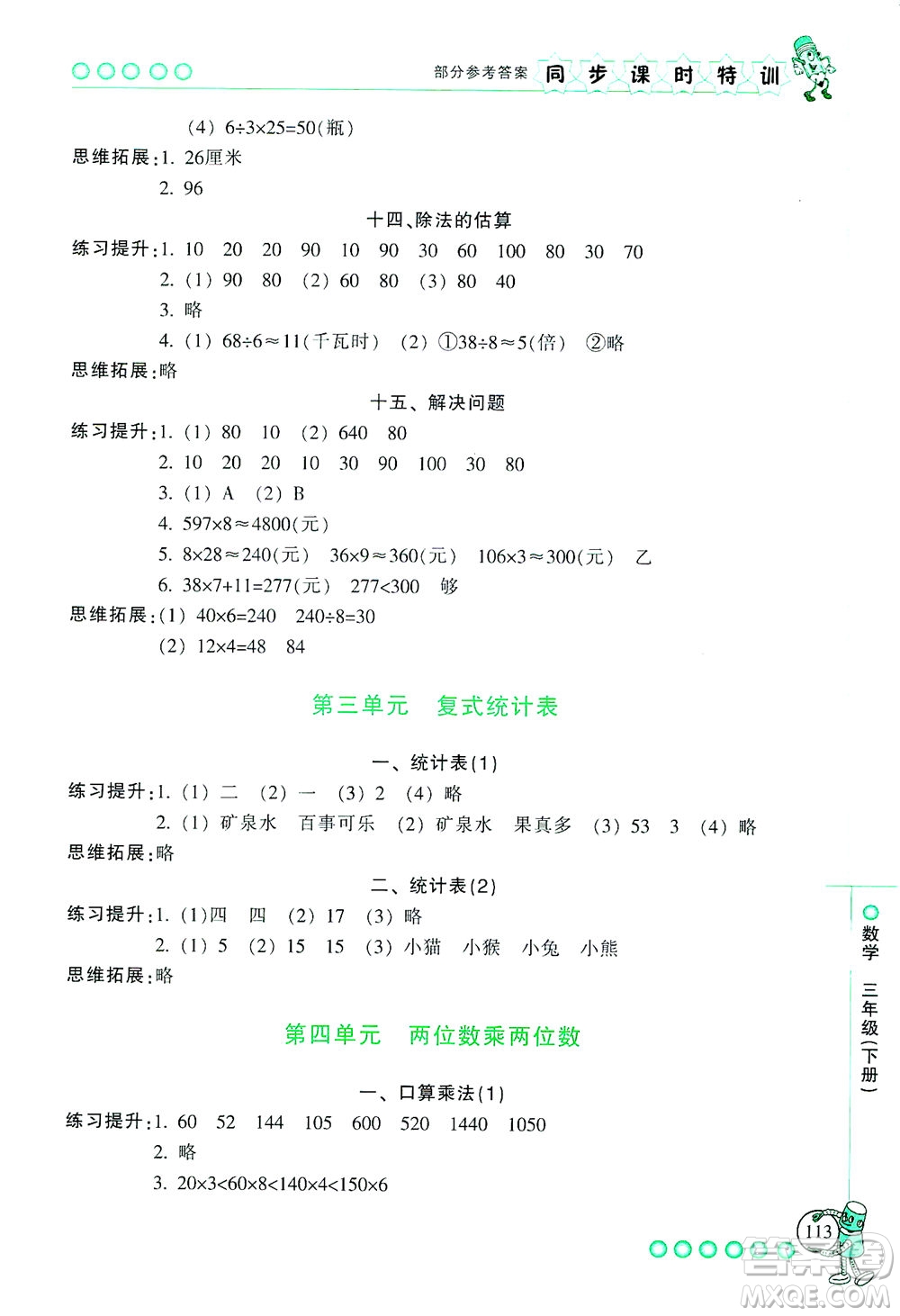 浙江少年兒童出版社2021同步課時(shí)特訓(xùn)數(shù)學(xué)三年級(jí)下冊(cè)R人教版答案