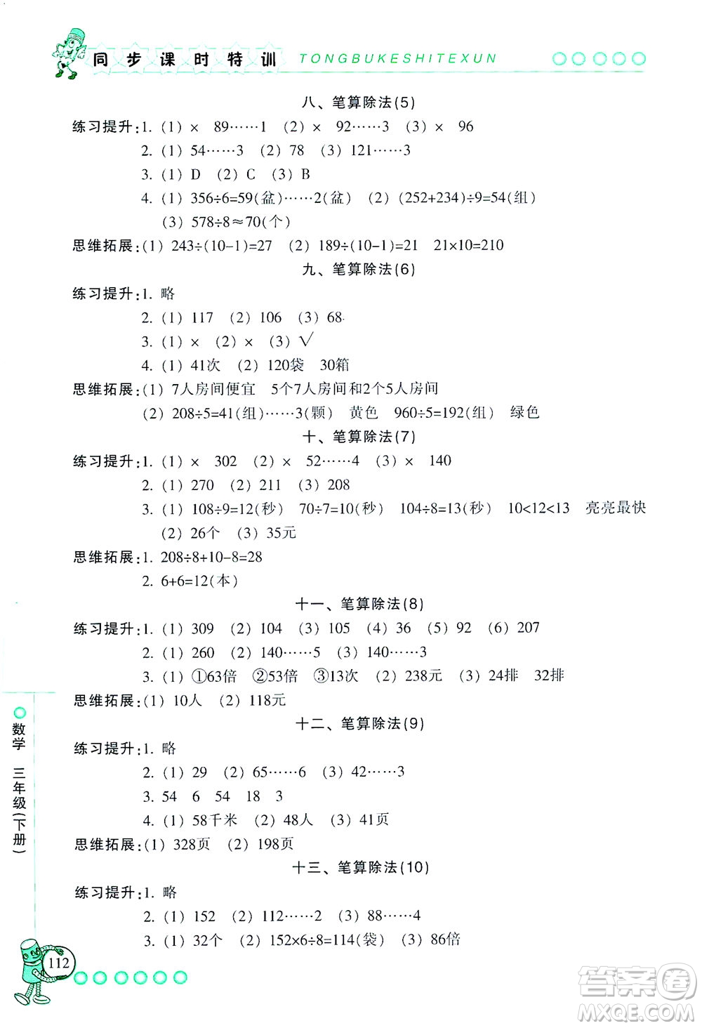 浙江少年兒童出版社2021同步課時(shí)特訓(xùn)數(shù)學(xué)三年級(jí)下冊(cè)R人教版答案