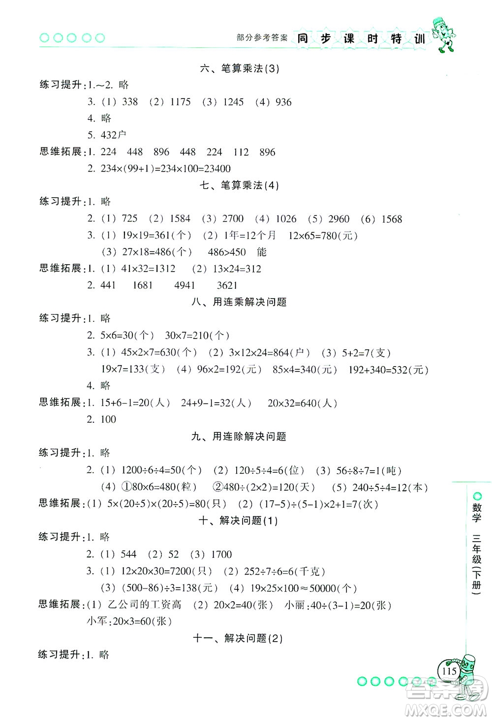 浙江少年兒童出版社2021同步課時(shí)特訓(xùn)數(shù)學(xué)三年級(jí)下冊(cè)R人教版答案