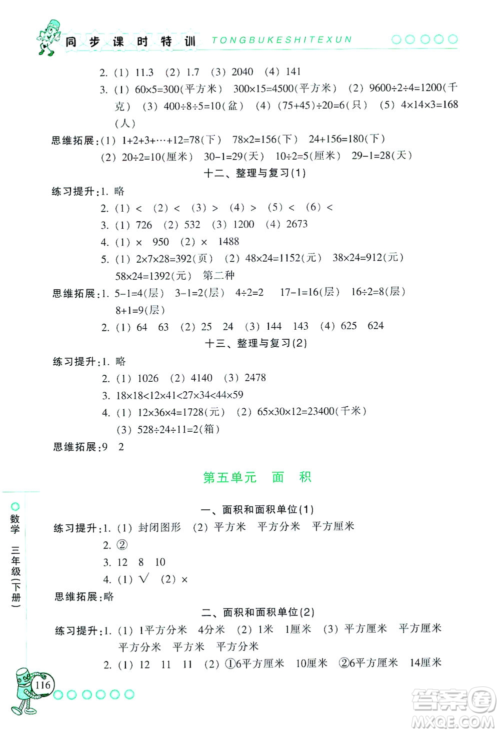 浙江少年兒童出版社2021同步課時(shí)特訓(xùn)數(shù)學(xué)三年級(jí)下冊(cè)R人教版答案