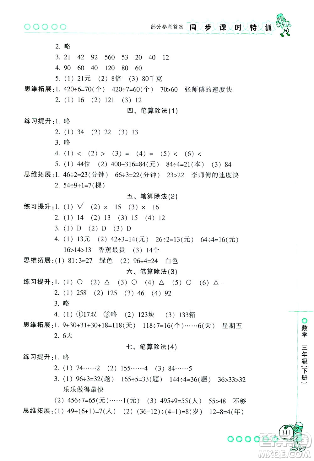 浙江少年兒童出版社2021同步課時(shí)特訓(xùn)數(shù)學(xué)三年級(jí)下冊(cè)R人教版答案