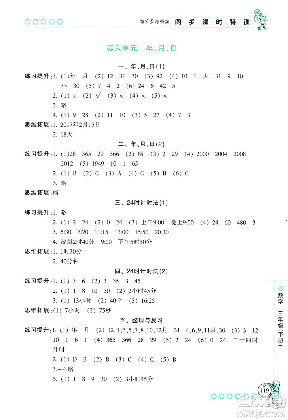 浙江少年兒童出版社2021同步課時(shí)特訓(xùn)數(shù)學(xué)三年級(jí)下冊(cè)R人教版答案