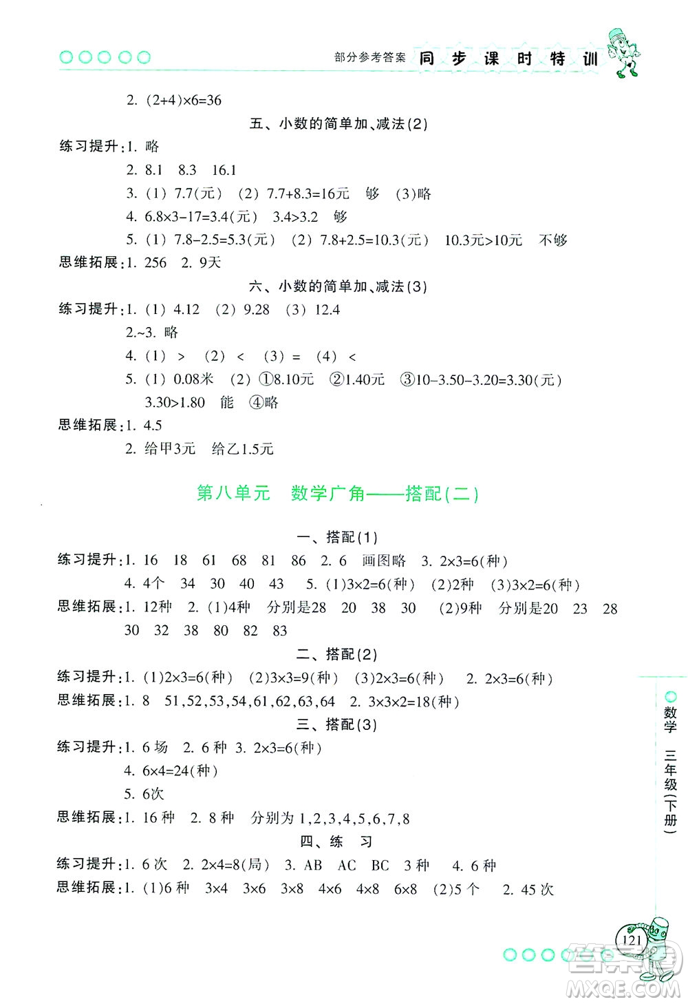 浙江少年兒童出版社2021同步課時(shí)特訓(xùn)數(shù)學(xué)三年級(jí)下冊(cè)R人教版答案