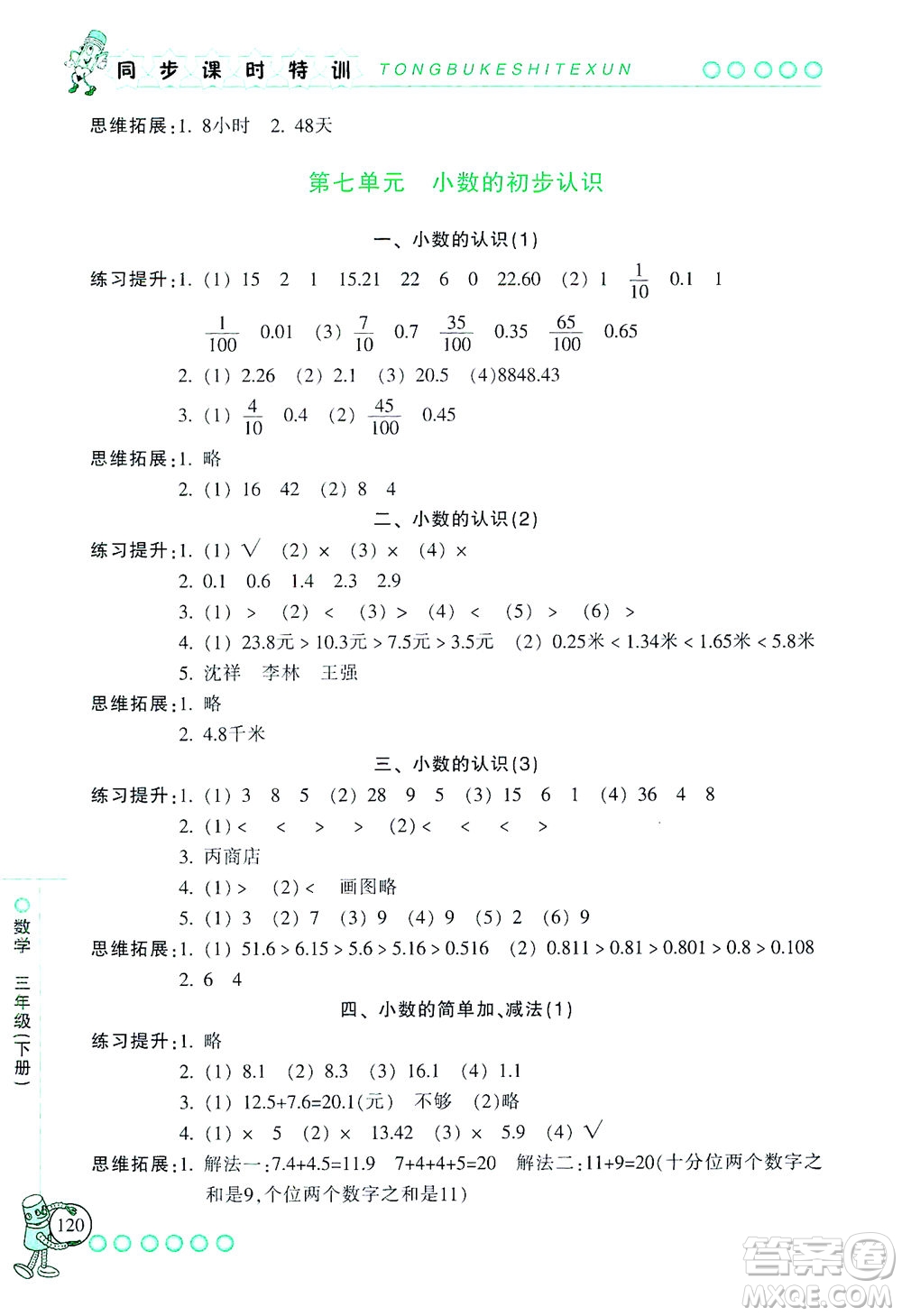 浙江少年兒童出版社2021同步課時(shí)特訓(xùn)數(shù)學(xué)三年級(jí)下冊(cè)R人教版答案