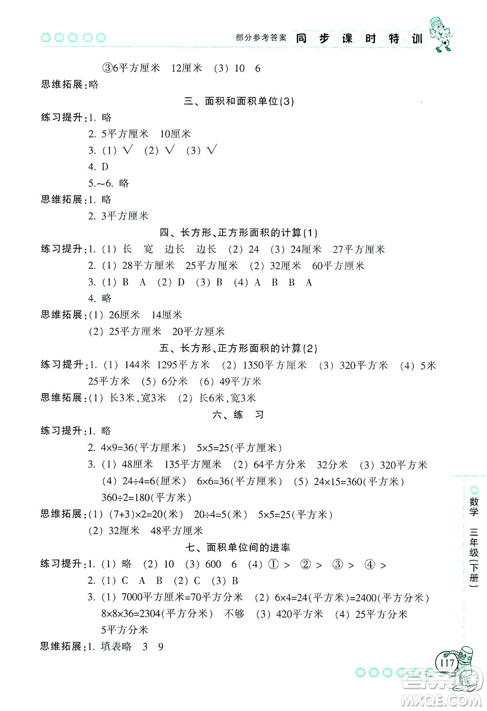 浙江少年兒童出版社2021同步課時(shí)特訓(xùn)數(shù)學(xué)三年級(jí)下冊(cè)R人教版答案