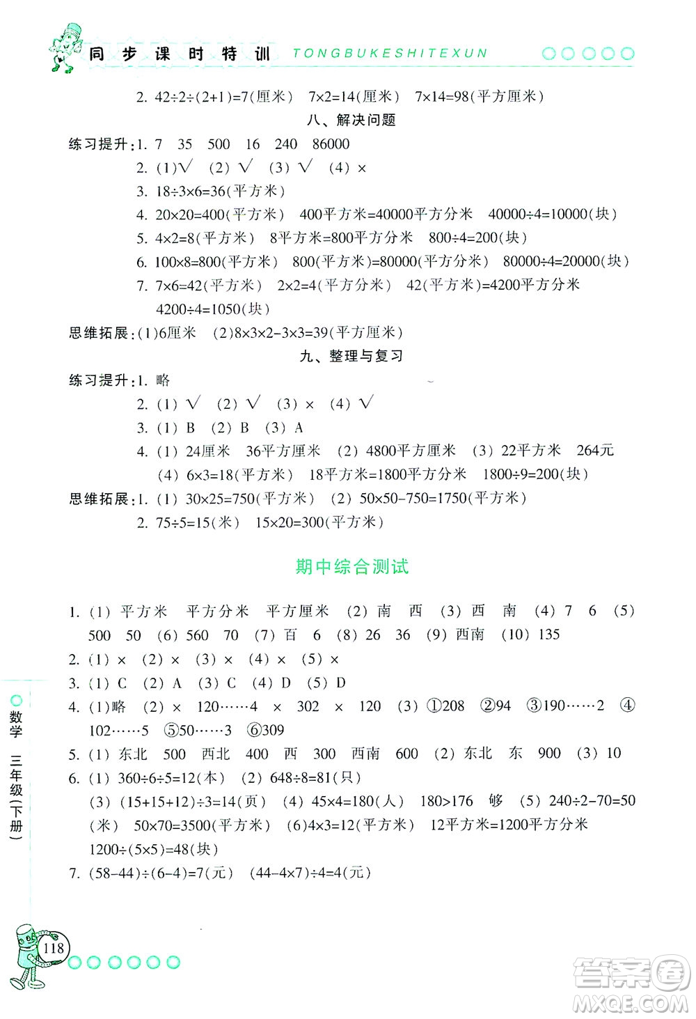 浙江少年兒童出版社2021同步課時(shí)特訓(xùn)數(shù)學(xué)三年級(jí)下冊(cè)R人教版答案