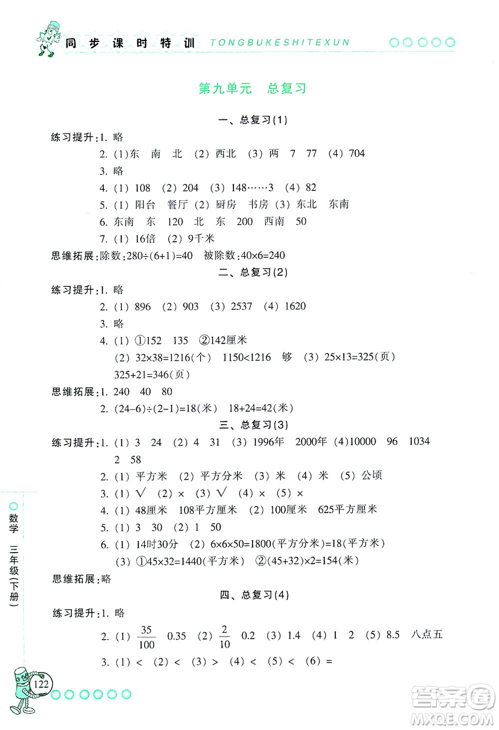 浙江少年兒童出版社2021同步課時(shí)特訓(xùn)數(shù)學(xué)三年級(jí)下冊(cè)R人教版答案