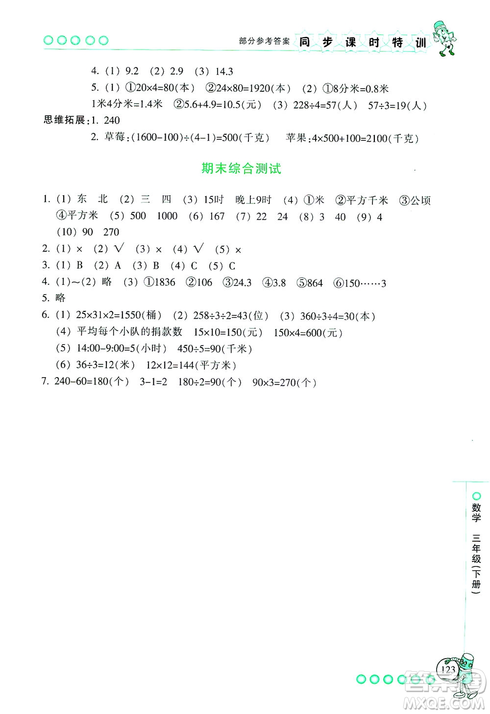 浙江少年兒童出版社2021同步課時(shí)特訓(xùn)數(shù)學(xué)三年級(jí)下冊(cè)R人教版答案