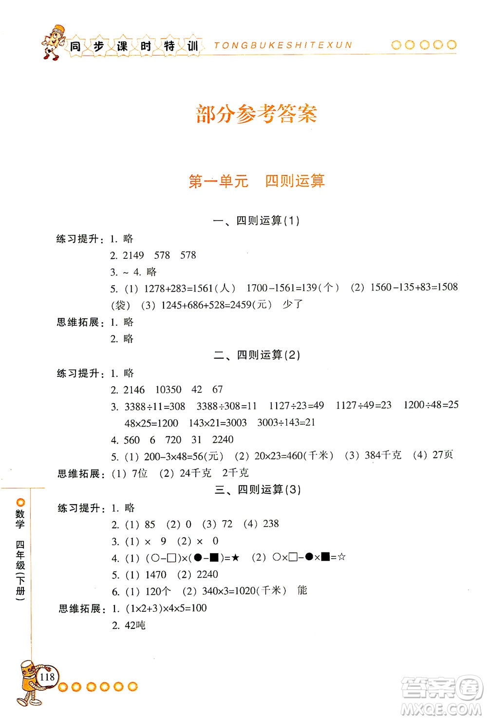 浙江少年兒童出版社2021同步課時(shí)特訓(xùn)數(shù)學(xué)四年級(jí)下冊(cè)R人教版答案