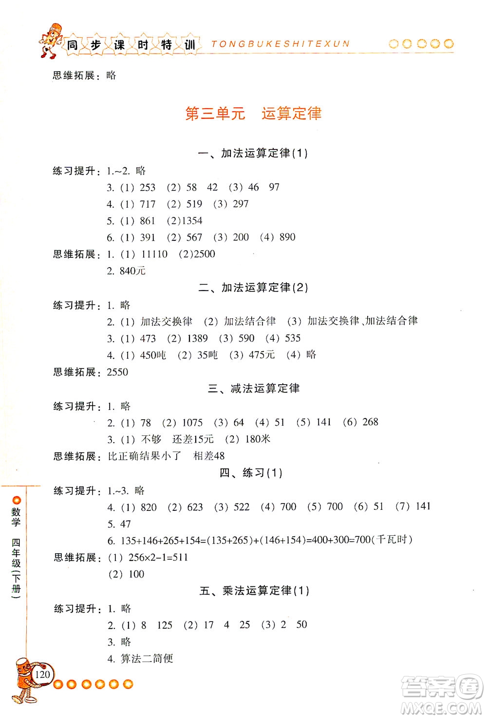 浙江少年兒童出版社2021同步課時(shí)特訓(xùn)數(shù)學(xué)四年級(jí)下冊(cè)R人教版答案