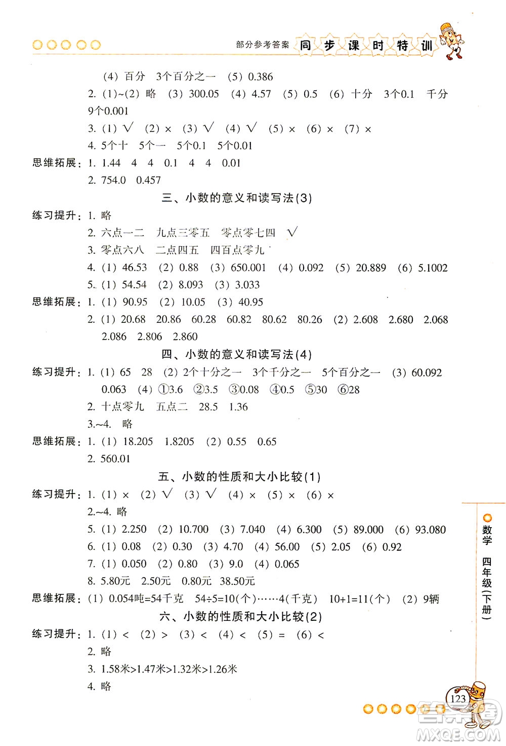 浙江少年兒童出版社2021同步課時(shí)特訓(xùn)數(shù)學(xué)四年級(jí)下冊(cè)R人教版答案