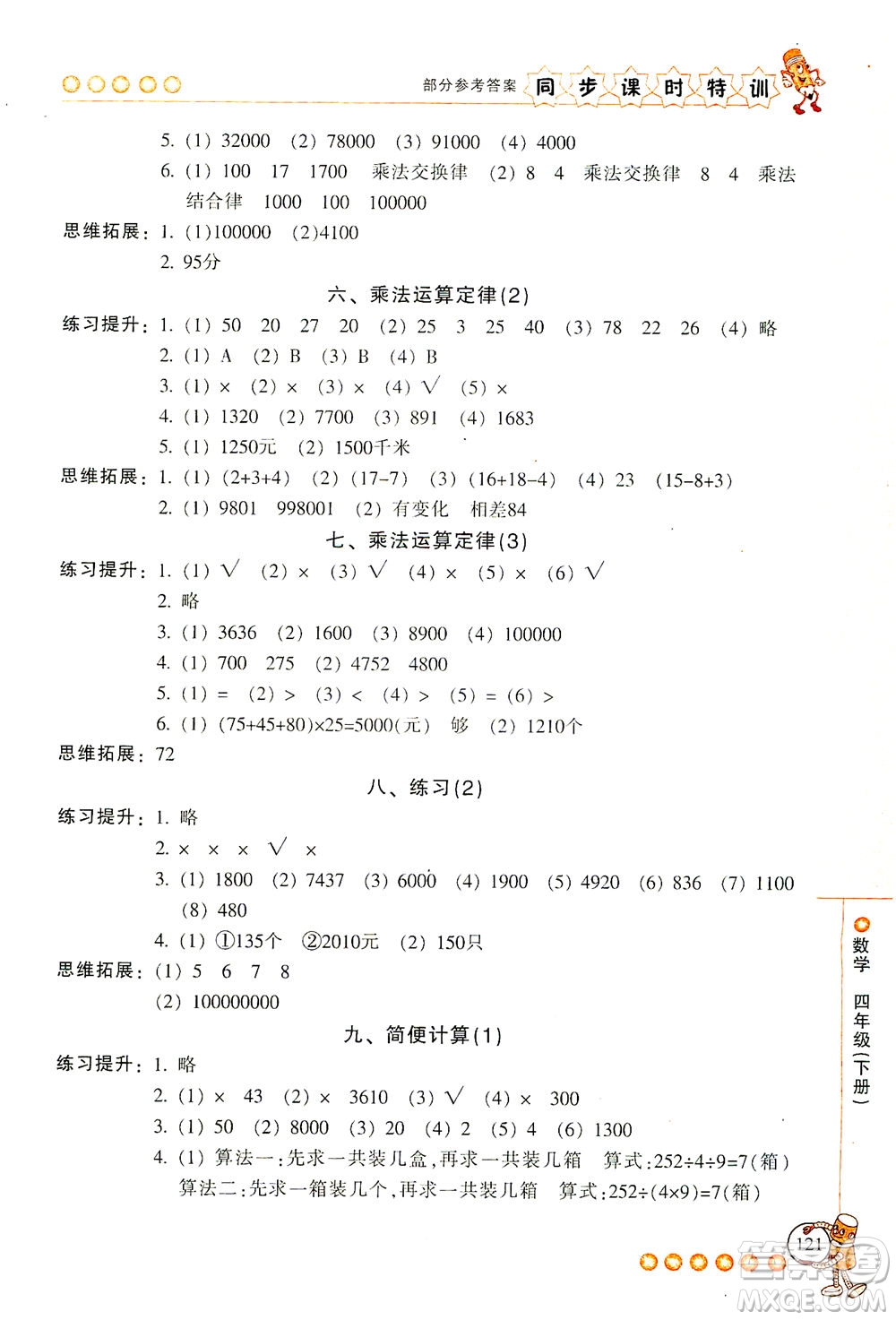 浙江少年兒童出版社2021同步課時(shí)特訓(xùn)數(shù)學(xué)四年級(jí)下冊(cè)R人教版答案