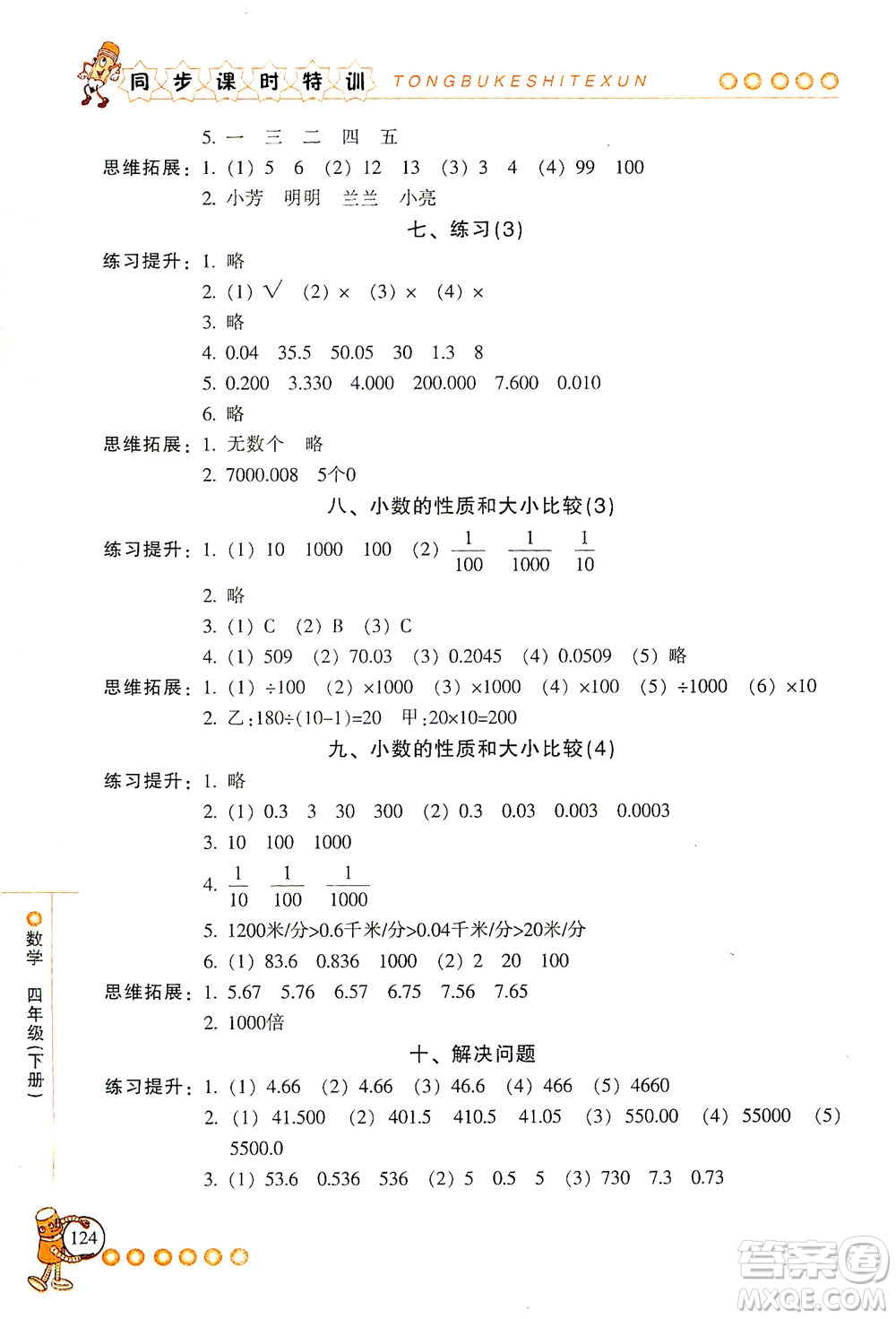 浙江少年兒童出版社2021同步課時(shí)特訓(xùn)數(shù)學(xué)四年級(jí)下冊(cè)R人教版答案