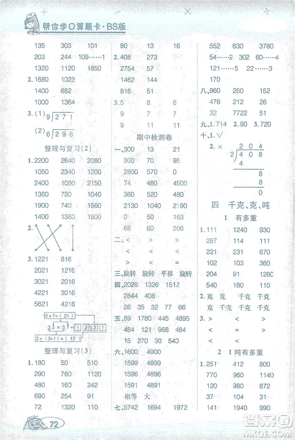 西安出版社2021幫你學(xué)口算題卡三年級下冊數(shù)學(xué)北師大版參考答案