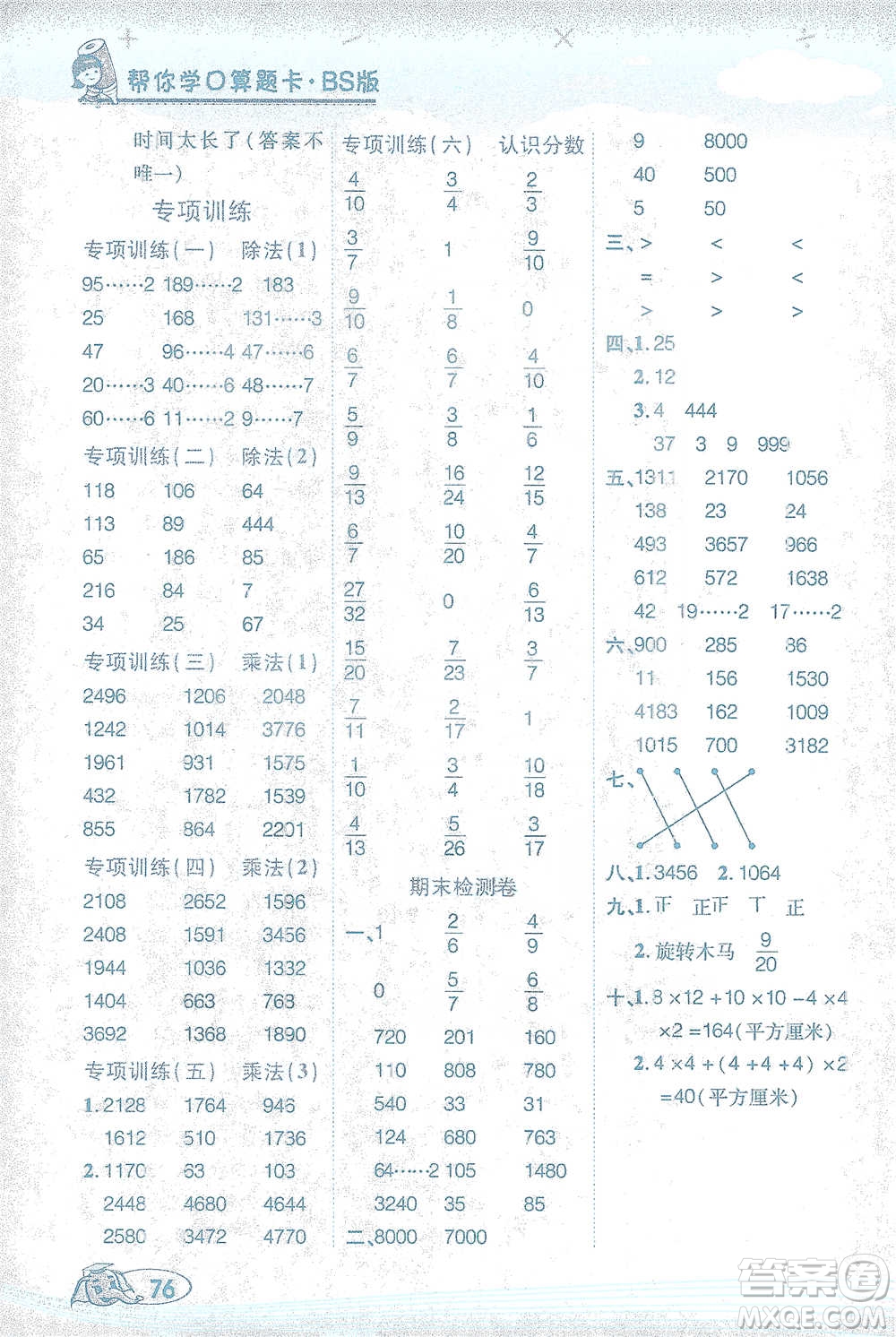 西安出版社2021幫你學(xué)口算題卡三年級下冊數(shù)學(xué)北師大版參考答案