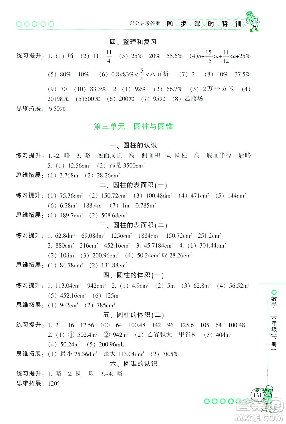 浙江少年兒童出版社2021同步課時(shí)特訓(xùn)數(shù)學(xué)六年級(jí)下冊(cè)R人教版答案