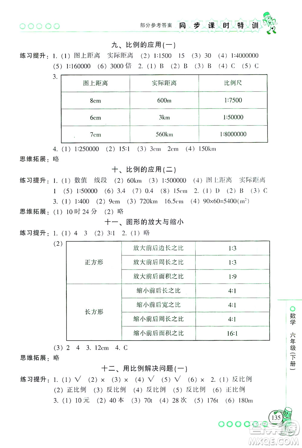 浙江少年兒童出版社2021同步課時(shí)特訓(xùn)數(shù)學(xué)六年級(jí)下冊(cè)R人教版答案