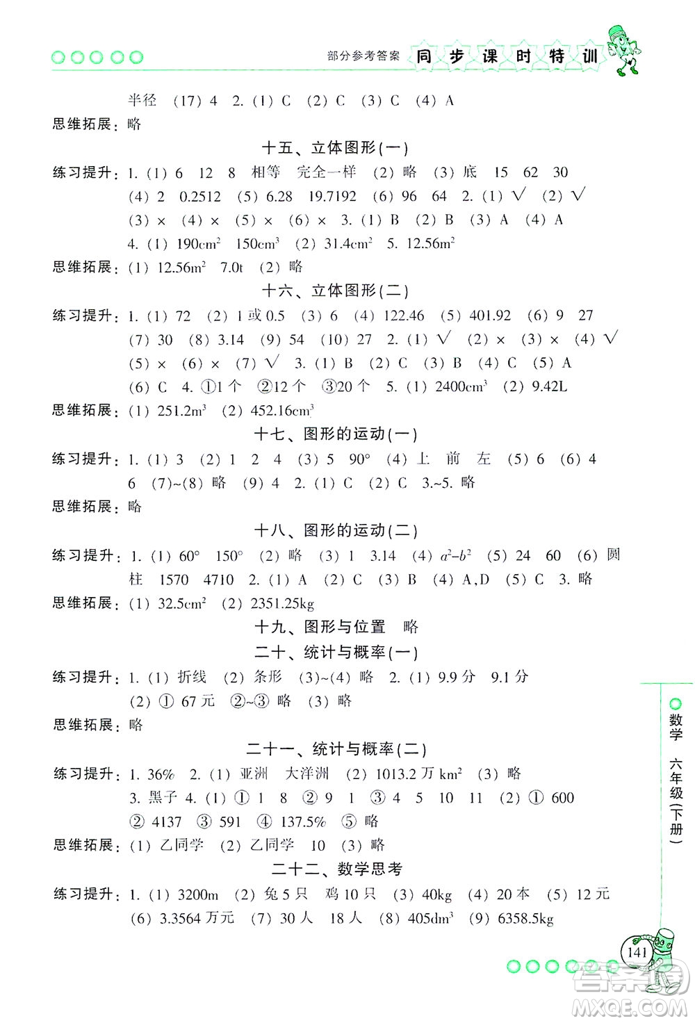 浙江少年兒童出版社2021同步課時(shí)特訓(xùn)數(shù)學(xué)六年級(jí)下冊(cè)R人教版答案