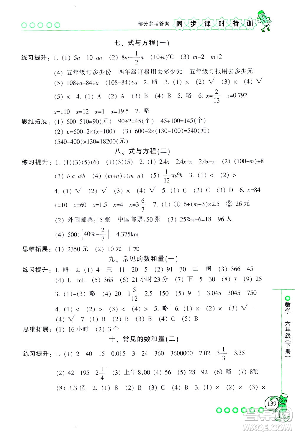 浙江少年兒童出版社2021同步課時(shí)特訓(xùn)數(shù)學(xué)六年級(jí)下冊(cè)R人教版答案