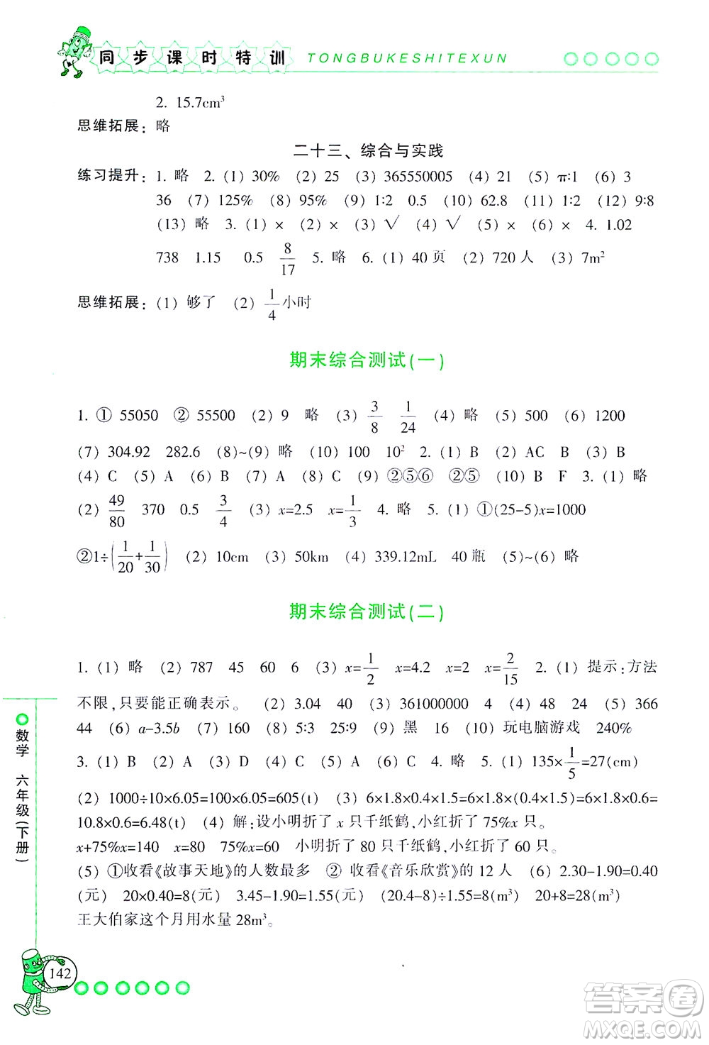 浙江少年兒童出版社2021同步課時(shí)特訓(xùn)數(shù)學(xué)六年級(jí)下冊(cè)R人教版答案