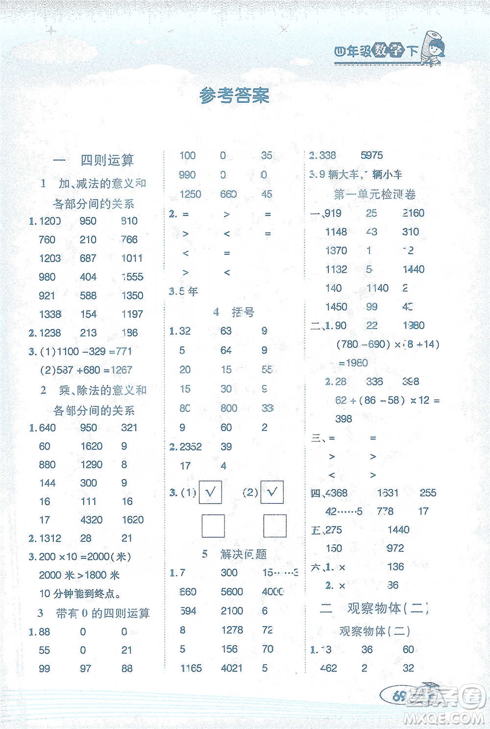 西安出版社2021幫你學口算題卡四年級下冊數學人教版參考答案