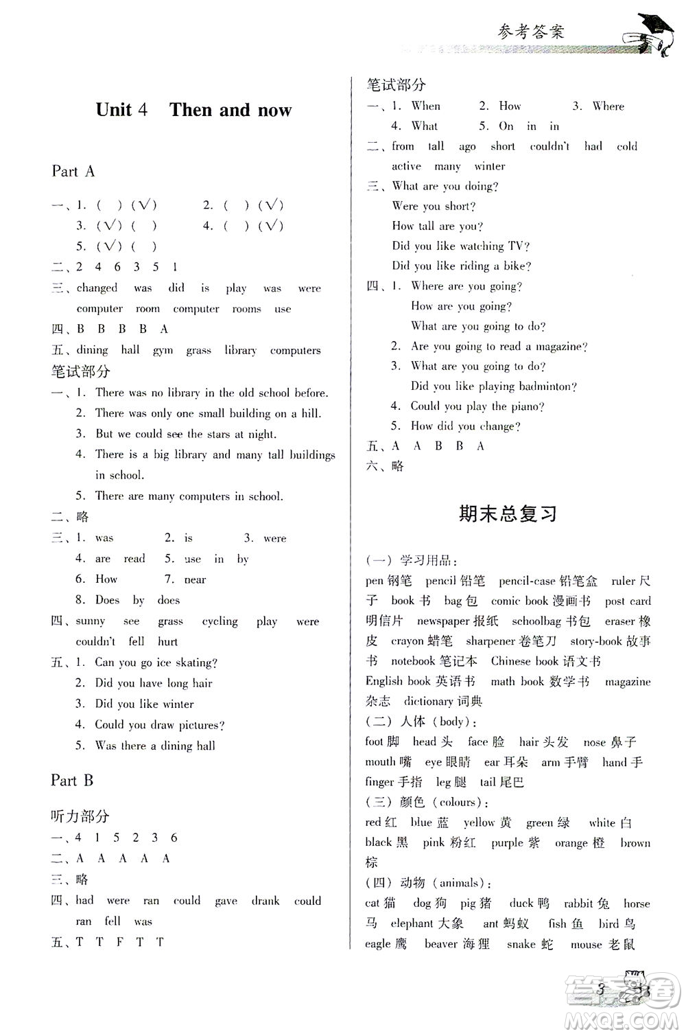 廣東經(jīng)濟(jì)出版社2021雙基同步導(dǎo)航訓(xùn)練六年級英語下冊人教PEP版答案