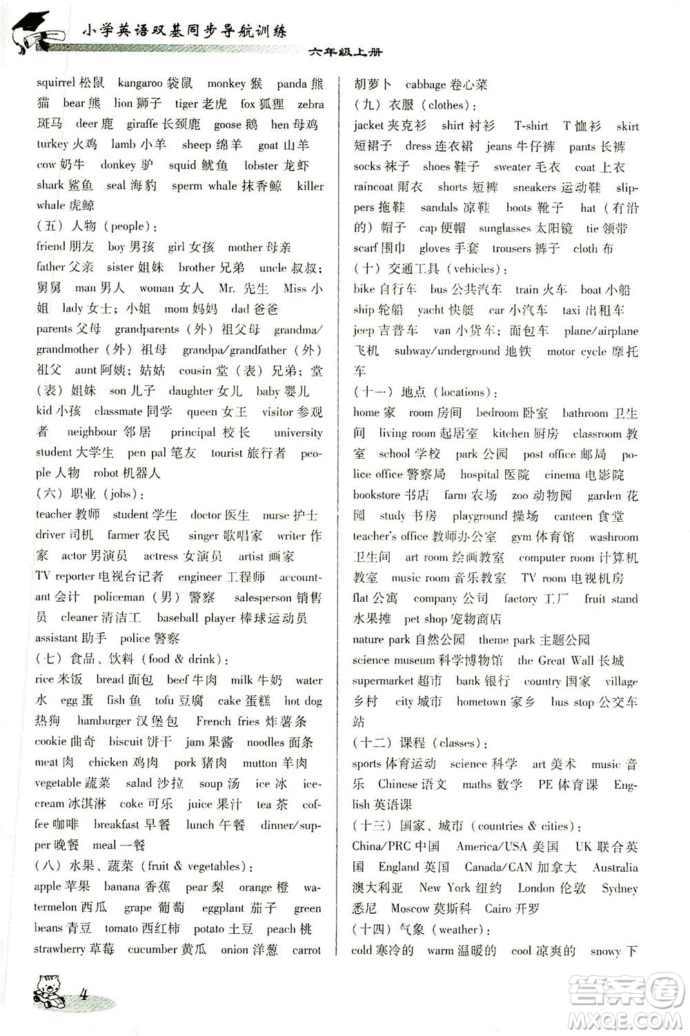 廣東經(jīng)濟(jì)出版社2021雙基同步導(dǎo)航訓(xùn)練六年級英語下冊人教PEP版答案