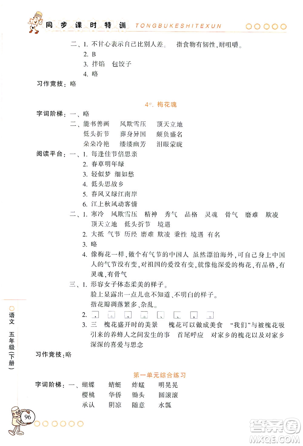 浙江少年兒童出版社2021同步課時(shí)特訓(xùn)語(yǔ)文五年級(jí)下冊(cè)R人教版答案