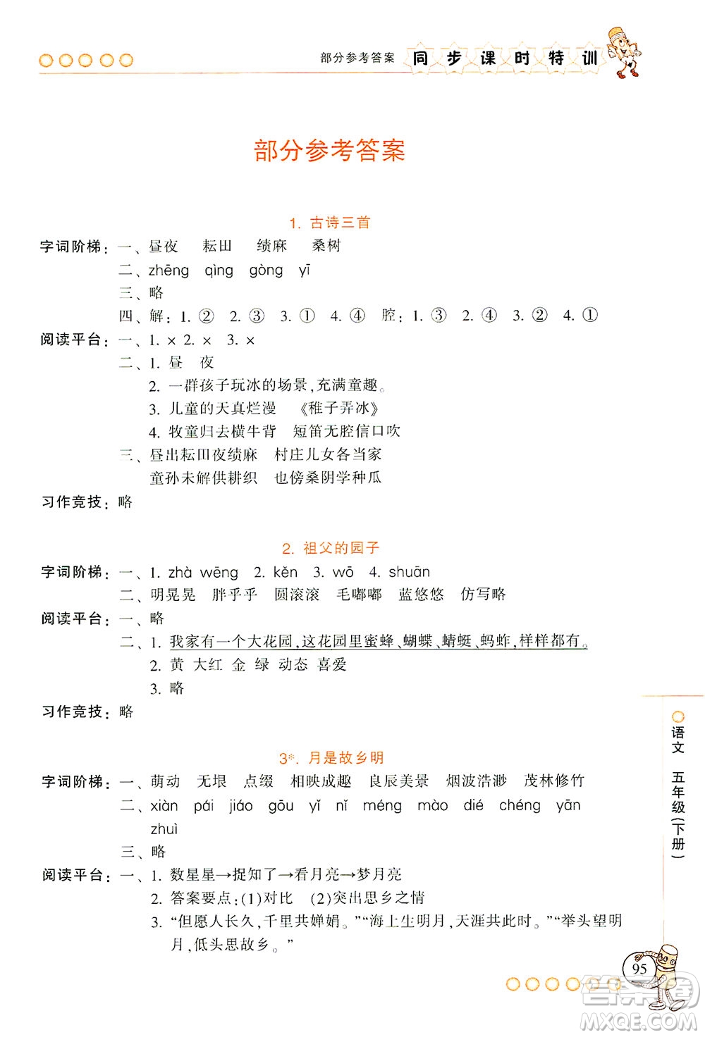 浙江少年兒童出版社2021同步課時(shí)特訓(xùn)語(yǔ)文五年級(jí)下冊(cè)R人教版答案