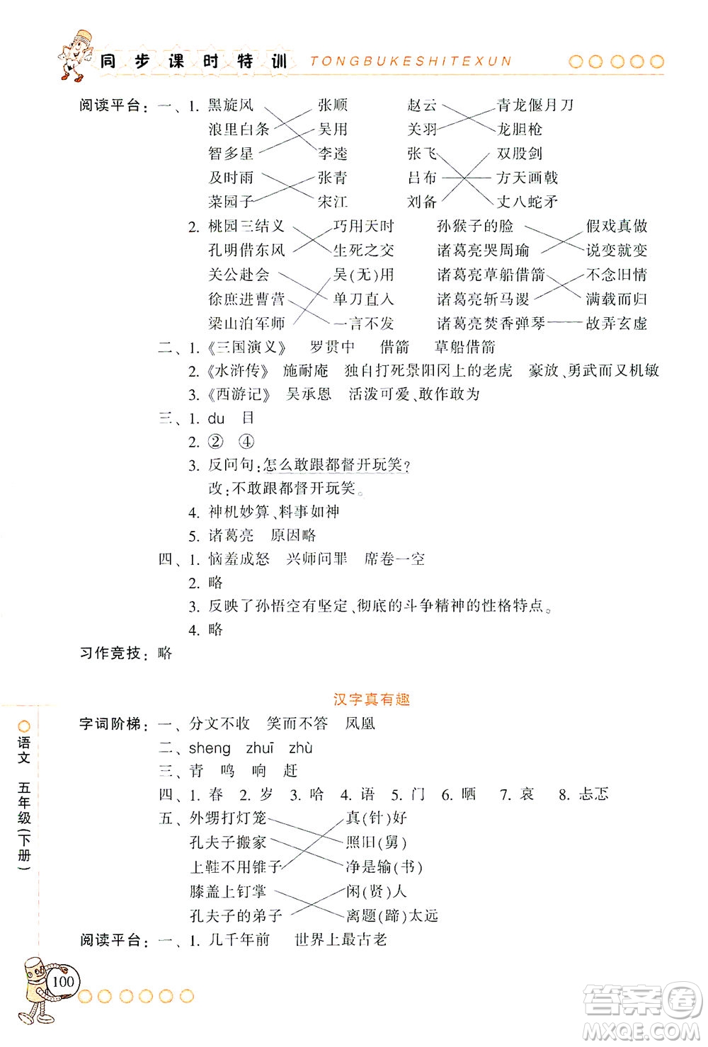 浙江少年兒童出版社2021同步課時(shí)特訓(xùn)語(yǔ)文五年級(jí)下冊(cè)R人教版答案