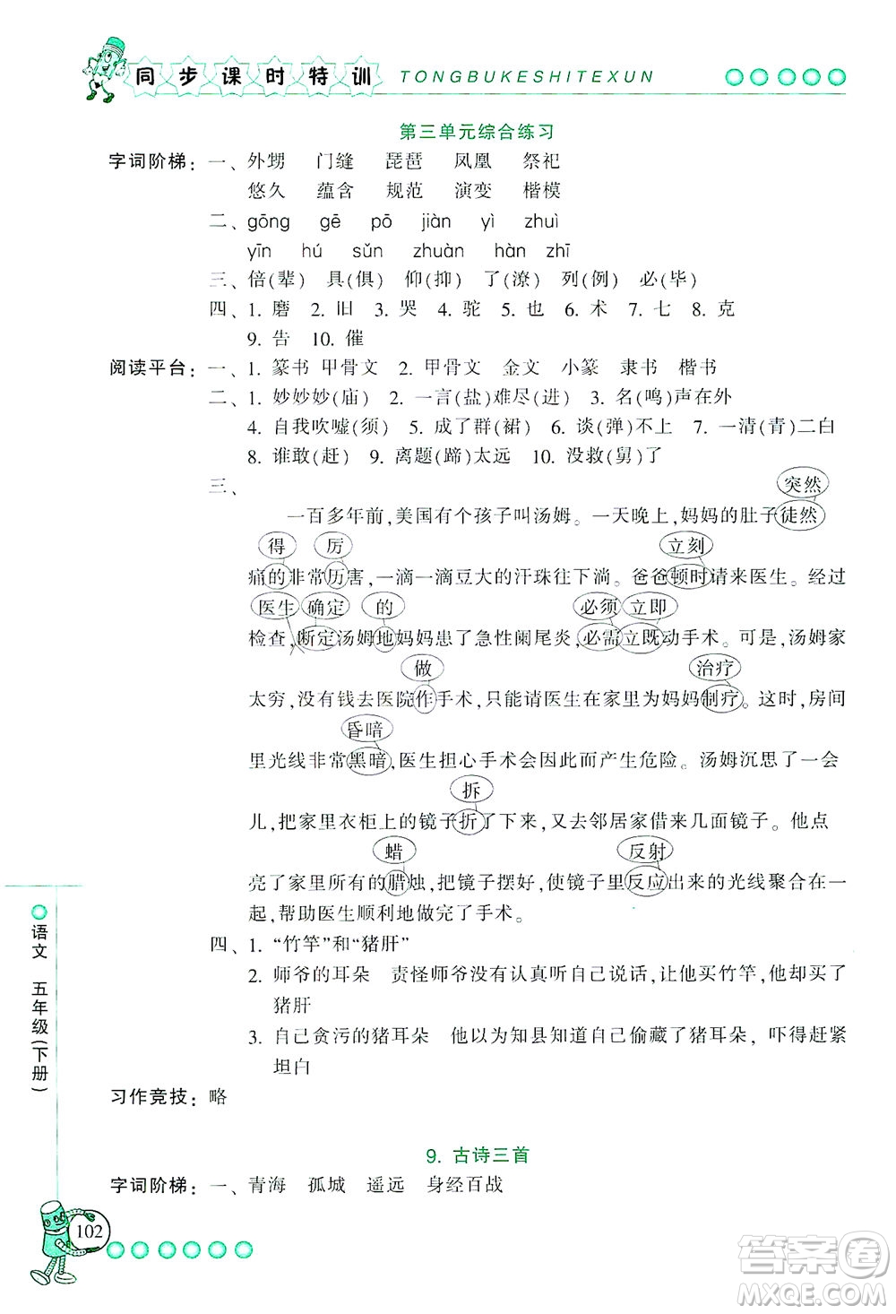 浙江少年兒童出版社2021同步課時(shí)特訓(xùn)語(yǔ)文五年級(jí)下冊(cè)R人教版答案