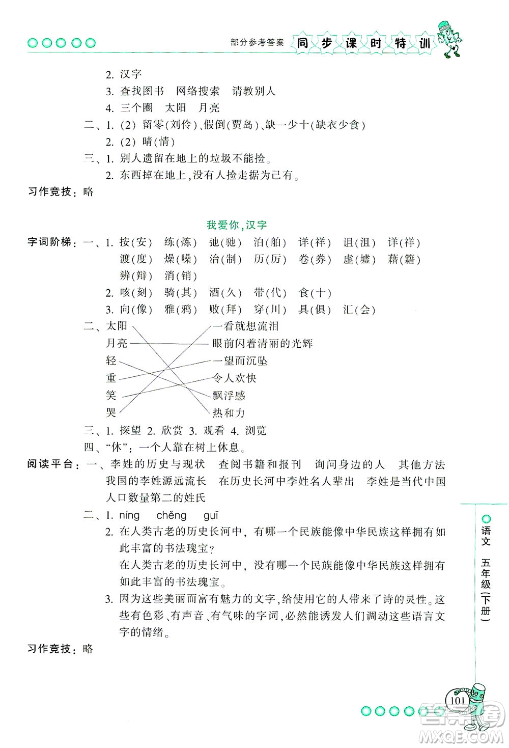 浙江少年兒童出版社2021同步課時(shí)特訓(xùn)語(yǔ)文五年級(jí)下冊(cè)R人教版答案