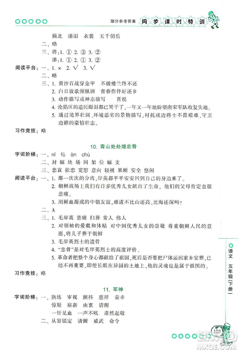 浙江少年兒童出版社2021同步課時(shí)特訓(xùn)語(yǔ)文五年級(jí)下冊(cè)R人教版答案