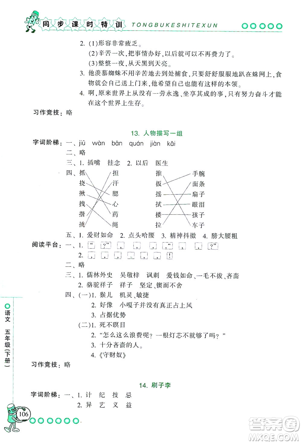 浙江少年兒童出版社2021同步課時(shí)特訓(xùn)語(yǔ)文五年級(jí)下冊(cè)R人教版答案