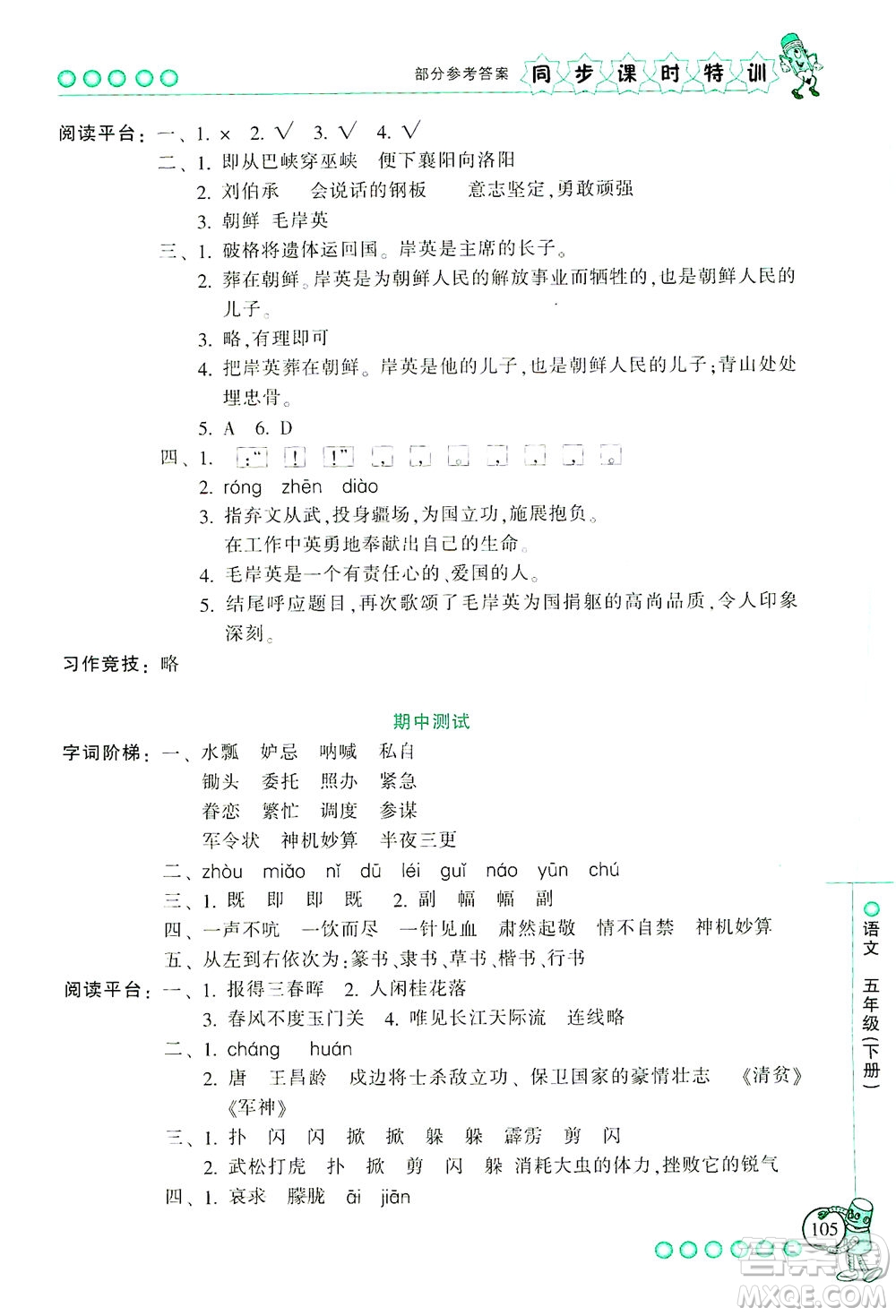 浙江少年兒童出版社2021同步課時(shí)特訓(xùn)語(yǔ)文五年級(jí)下冊(cè)R人教版答案