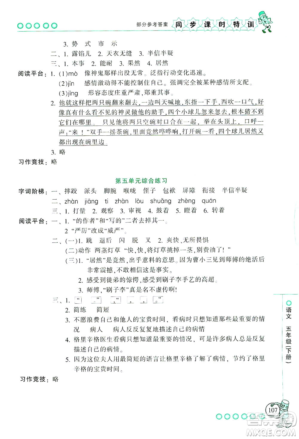 浙江少年兒童出版社2021同步課時(shí)特訓(xùn)語(yǔ)文五年級(jí)下冊(cè)R人教版答案