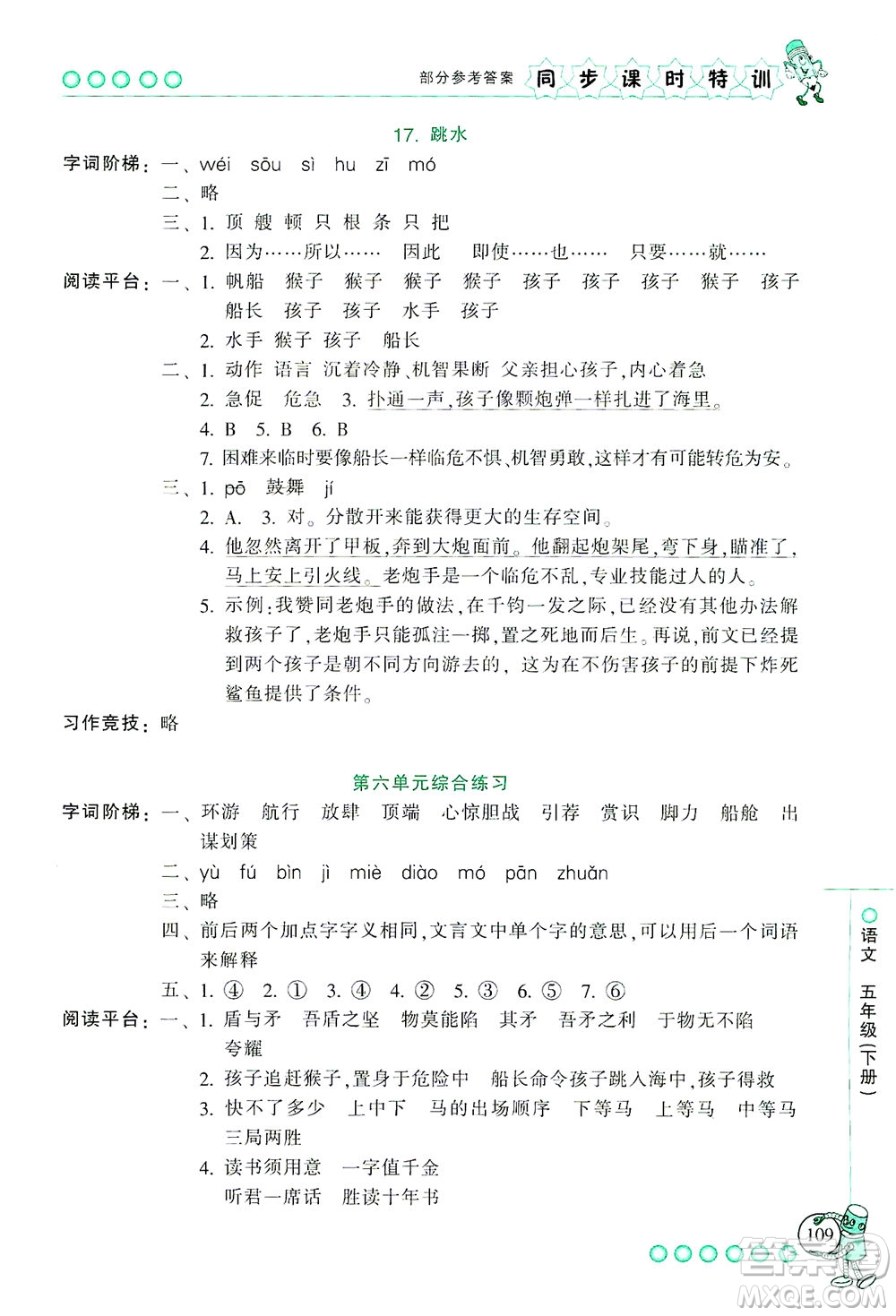 浙江少年兒童出版社2021同步課時(shí)特訓(xùn)語(yǔ)文五年級(jí)下冊(cè)R人教版答案