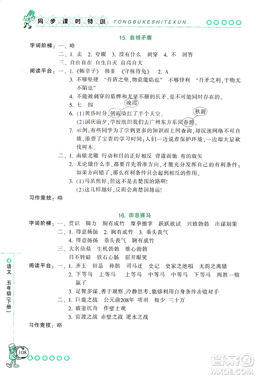 浙江少年兒童出版社2021同步課時(shí)特訓(xùn)語(yǔ)文五年級(jí)下冊(cè)R人教版答案