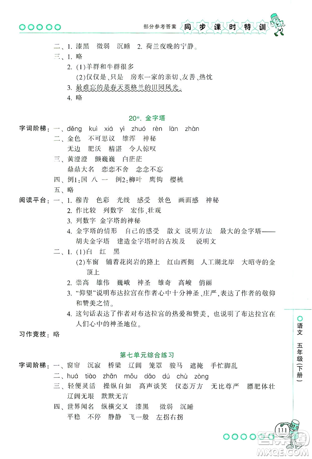 浙江少年兒童出版社2021同步課時(shí)特訓(xùn)語(yǔ)文五年級(jí)下冊(cè)R人教版答案