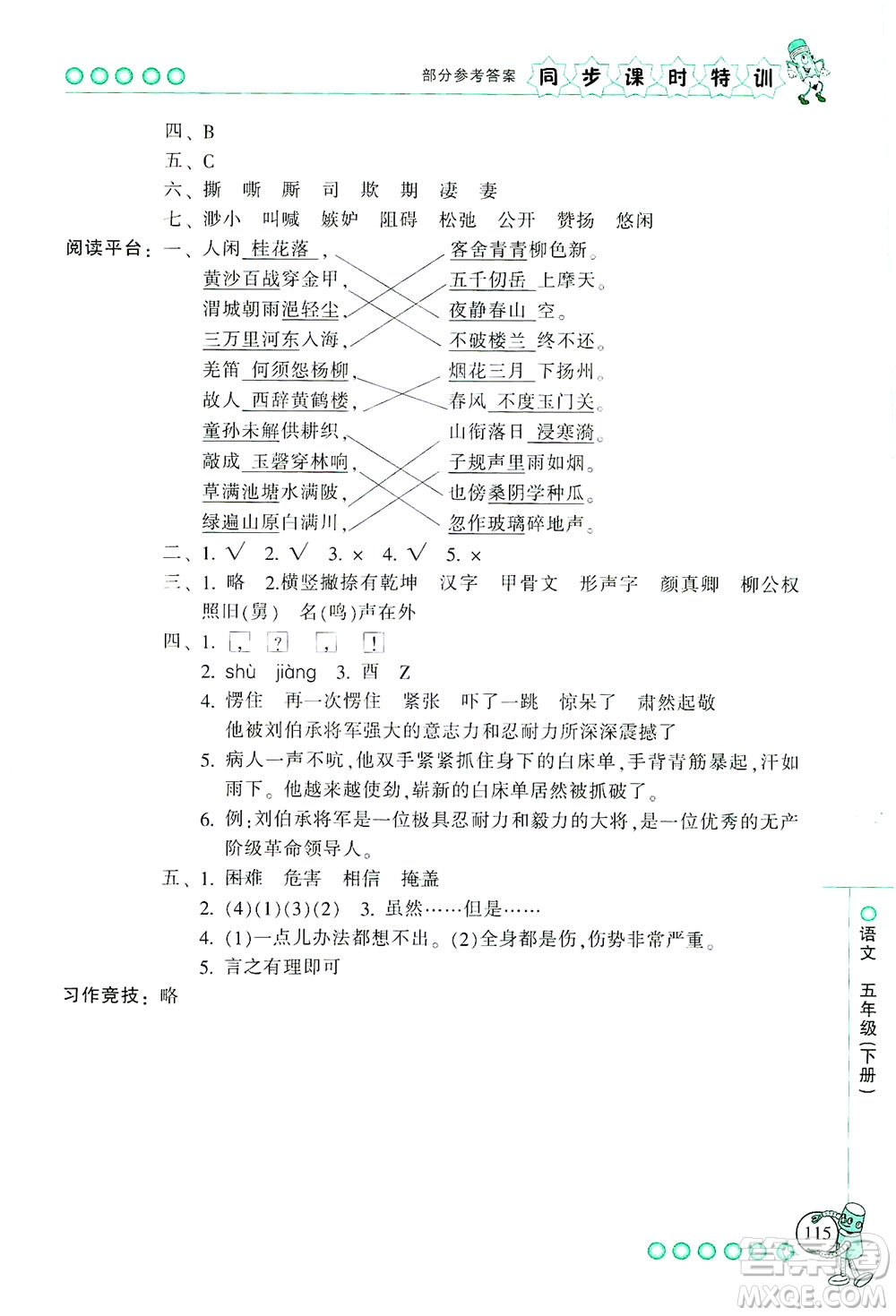 浙江少年兒童出版社2021同步課時(shí)特訓(xùn)語(yǔ)文五年級(jí)下冊(cè)R人教版答案