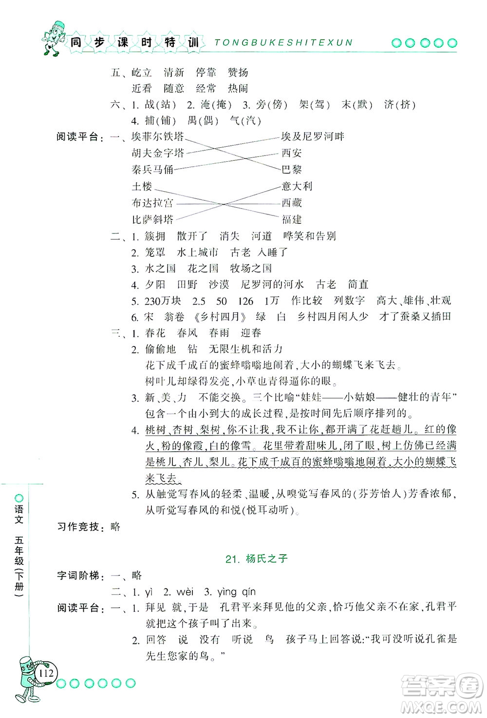 浙江少年兒童出版社2021同步課時(shí)特訓(xùn)語(yǔ)文五年級(jí)下冊(cè)R人教版答案