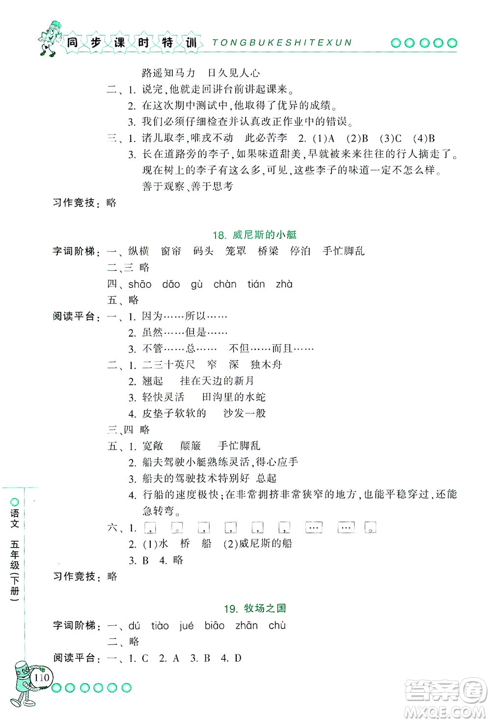 浙江少年兒童出版社2021同步課時(shí)特訓(xùn)語(yǔ)文五年級(jí)下冊(cè)R人教版答案