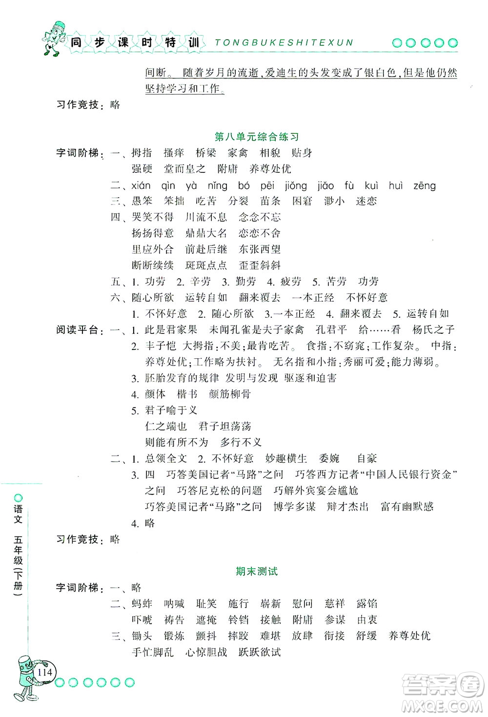 浙江少年兒童出版社2021同步課時(shí)特訓(xùn)語(yǔ)文五年級(jí)下冊(cè)R人教版答案